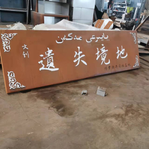 磁县耐候钢招牌